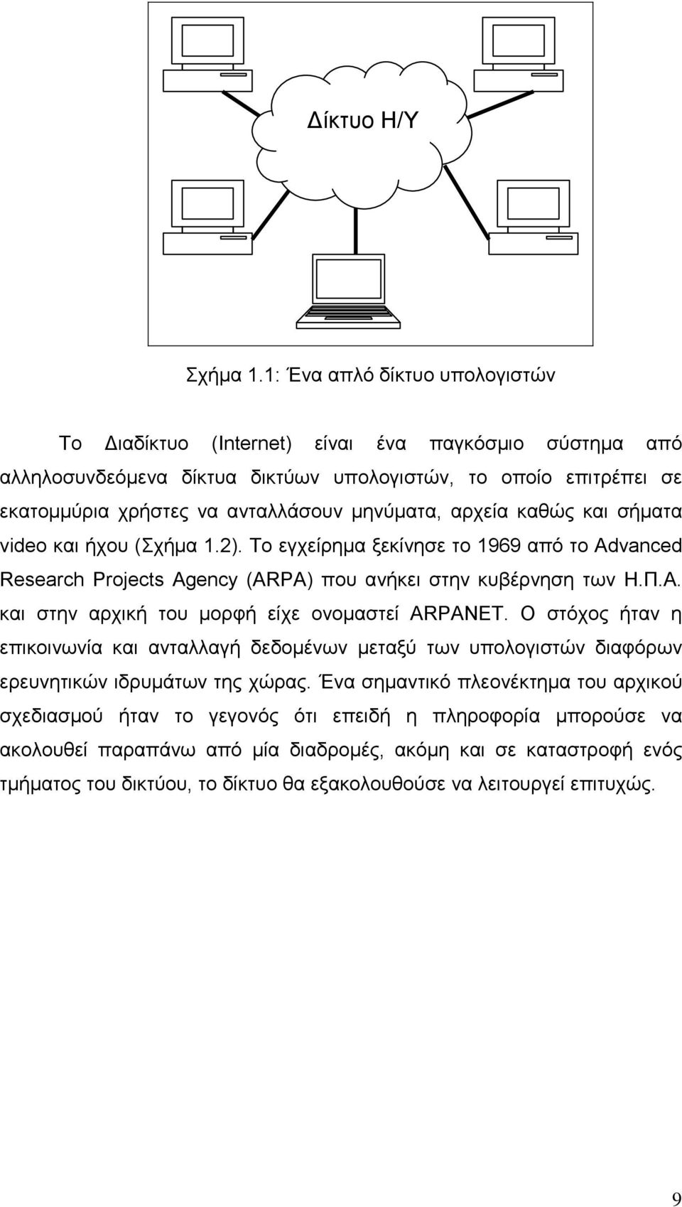 αρχεία καθώς και σήματα video και ήχου (Σχήμα 1.2). Το εγχείρημα ξεκίνησε το 1969 από το Advanced Research Projects Agency (ARPA) που ανήκει στην κυβέρνηση των Η.Π.Α.