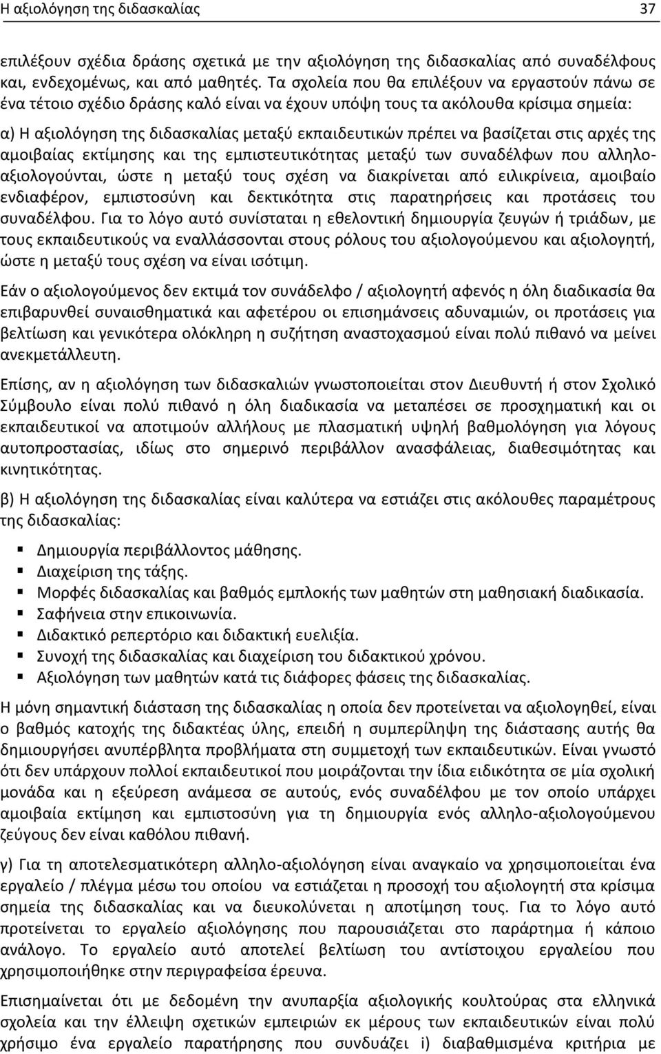 βασίζεται στις αρχές της αμοιβαίας εκτίμησης και της εμπιστευτικότητας μεταξύ των συναδέλφων που αλληλοαξιολογούνται, ώστε η μεταξύ τους σχέση να διακρίνεται από ειλικρίνεια, αμοιβαίο ενδιαφέρον,