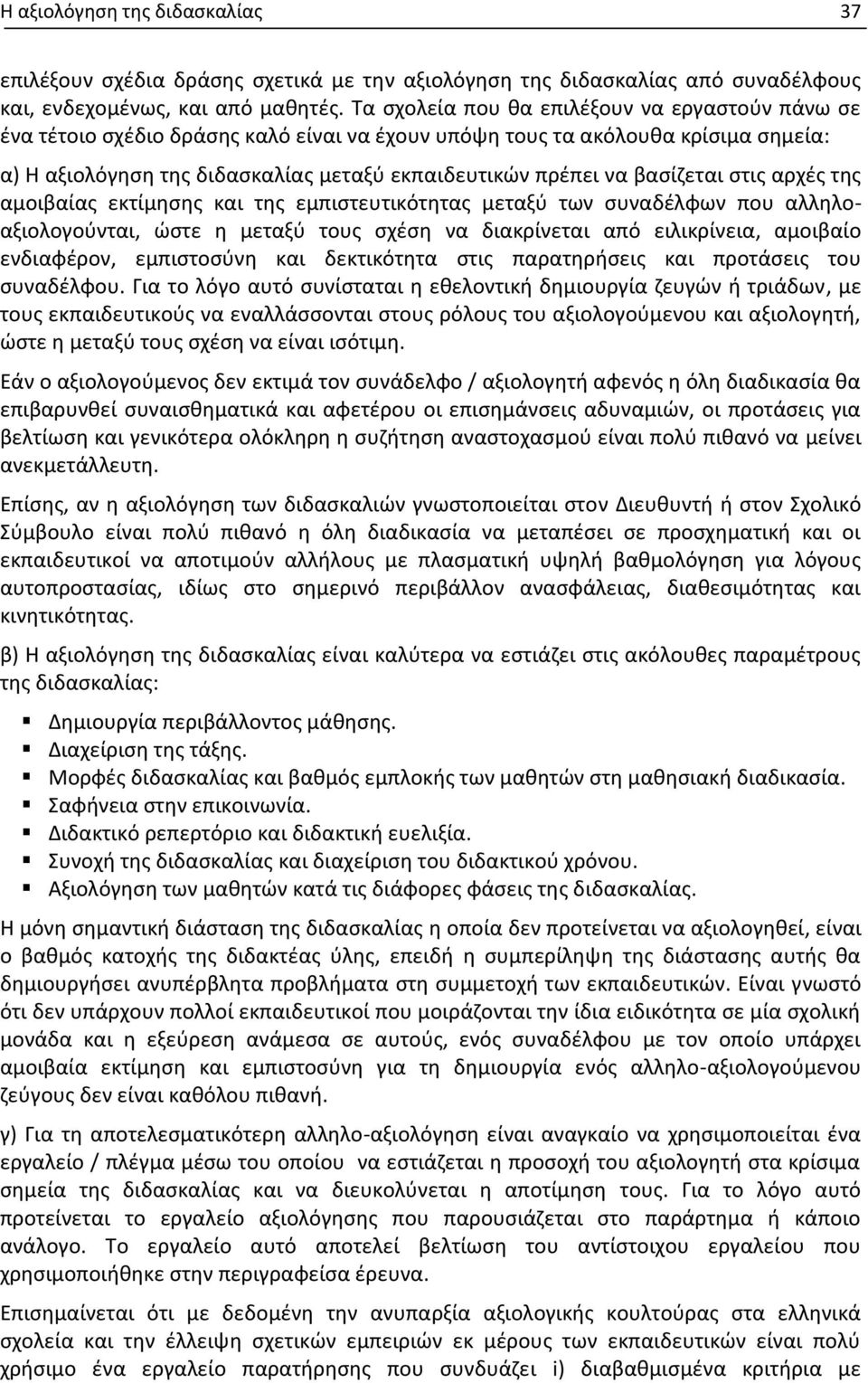 βασίζεται στις αρχές της αμοιβαίας εκτίμησης και της εμπιστευτικότητας μεταξύ των συναδέλφων που αλληλοαξιολογούνται, ώστε η μεταξύ τους σχέση να διακρίνεται από ειλικρίνεια, αμοιβαίο ενδιαφέρον,