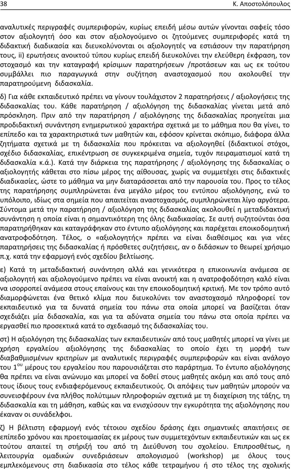 παρατηρήσεων /προτάσεων και ως εκ τούτου συμβάλλει πιο παραγωγικά στην συζήτηση αναστοχασμού που ακολουθεί την παρατηρούμενη διδασκαλία.