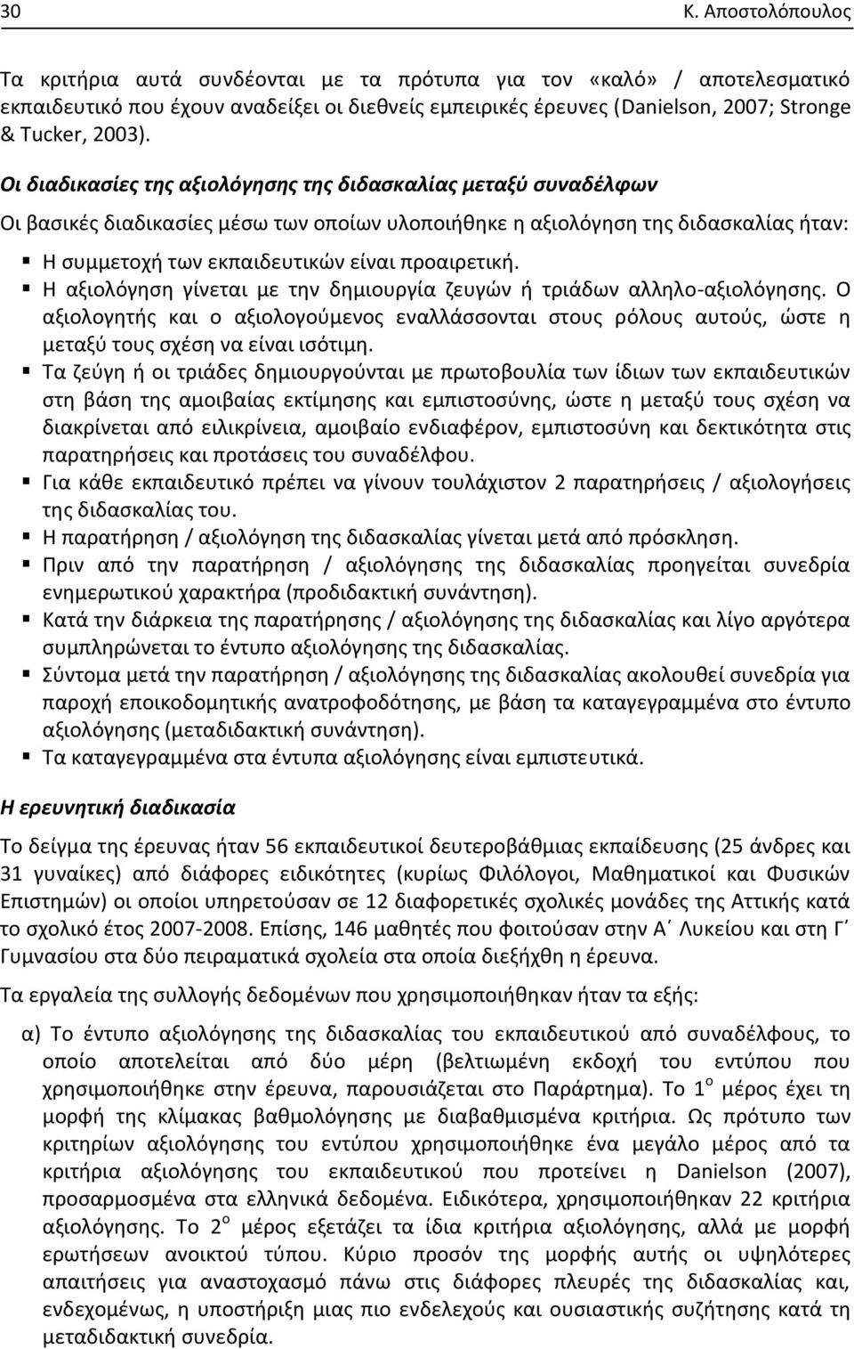 Οι διαδικασίες της αξιολόγησης της διδασκαλίας μεταξύ συναδέλφων Οι βασικές διαδικασίες μέσω των οποίων υλοποιήθηκε η αξιολόγηση της διδασκαλίας ήταν: Η συμμετοχή των εκπαιδευτικών είναι προαιρετική.