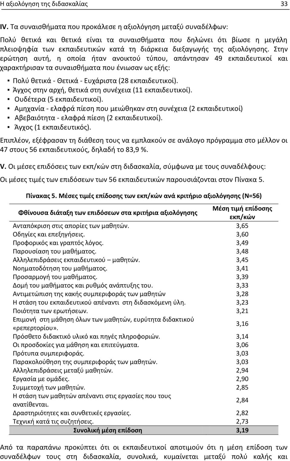 αξιολόγησης. Στην ερώτηση αυτή, η οποία ήταν ανοικτού τύπου, απάντησαν 49 εκπαιδευτικοί και χαρακτήρισαν τα συναισθήματα που ένιωσαν ως εξής: Πολύ θετικά - Θετικά - Ευχάριστα (28 εκπαιδευτικοί).