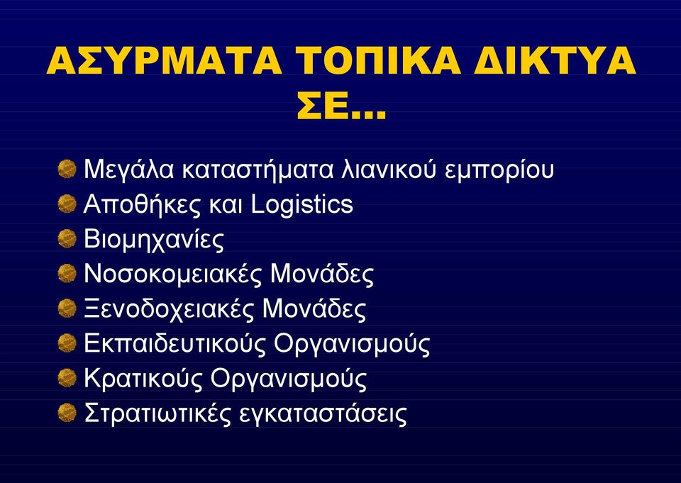 Νοσοκομειακές Μονάδες Ξενοδοχειακές Μονάδες