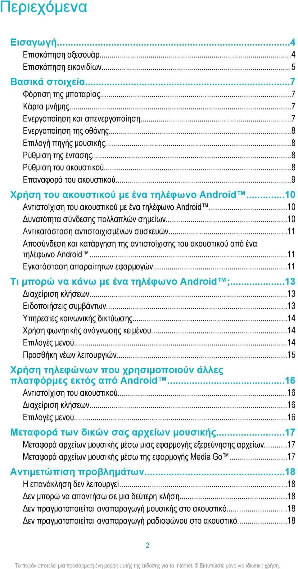 ..10 Αντιστοίχιση του ακουστικού με ένα τηλέφωνο Android...10 Δυνατότητα σύνδεσης πολλαπλών σημείων...10 Αντικατάσταση αντιστοιχισμένων συσκευών.