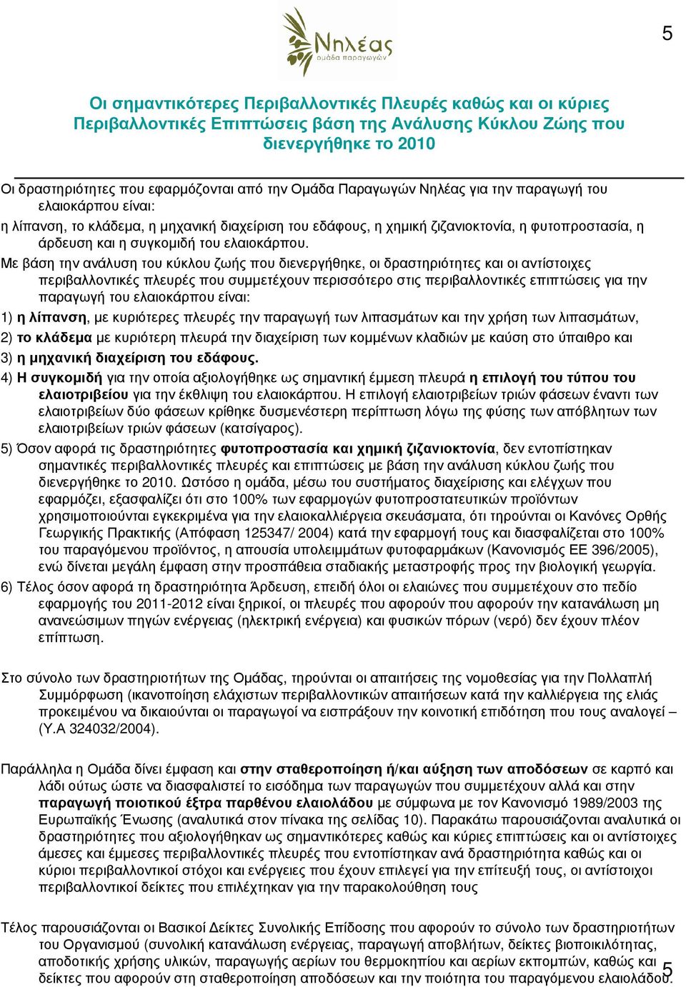 Με βάση την ανάλυση του κύκλου ζωής που διενεργήθηκε, οι δραστηριότητες και οι αντίστοιχες περιβαλλοντικές πλευρές που συµµετέχουν περισσότερο στις περιβαλλοντικές επιπτώσεις για την παραγωγή του