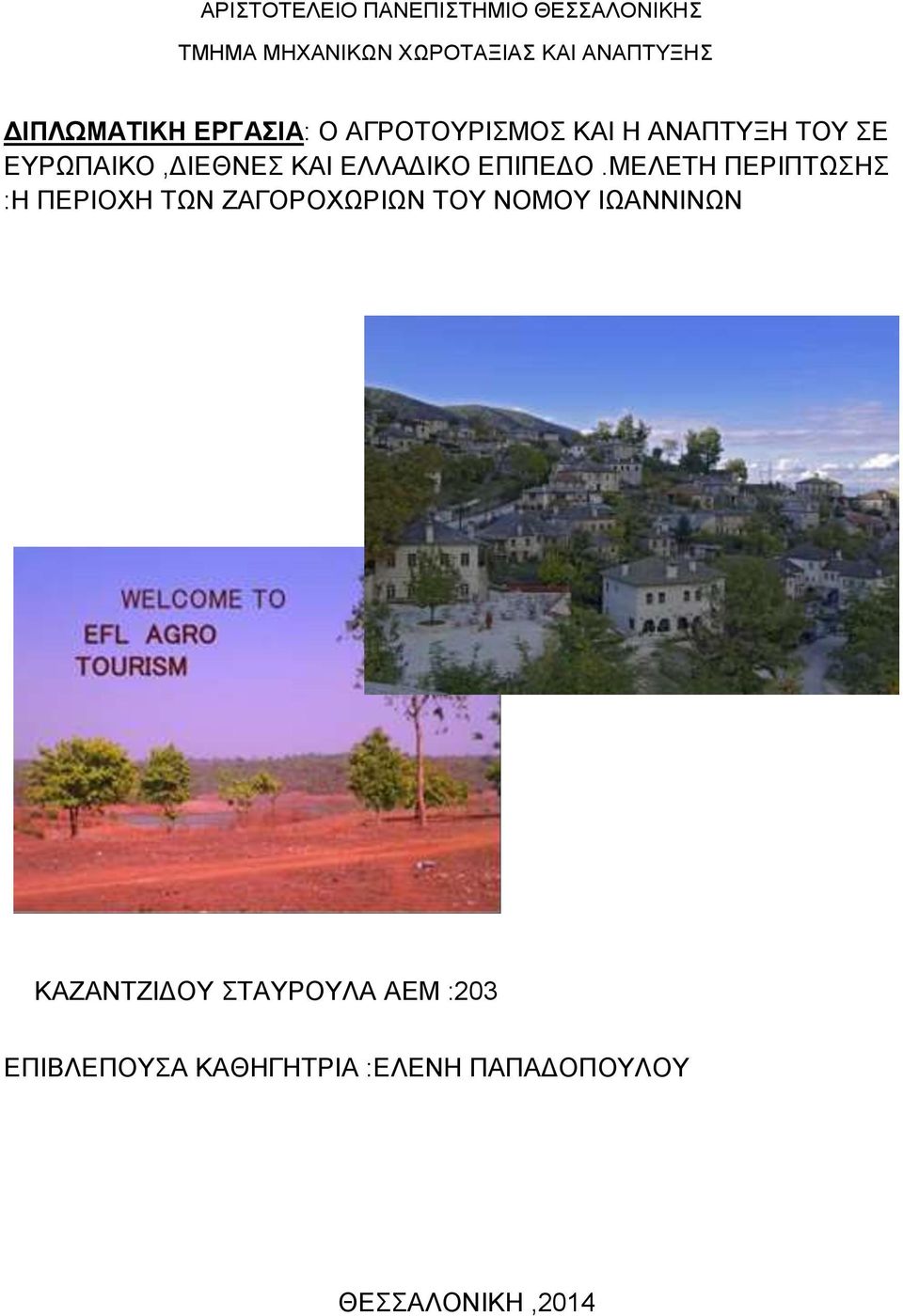 ΕΛΛΑΔΙΚΟ ΕΠΙΠΕΔΟ.