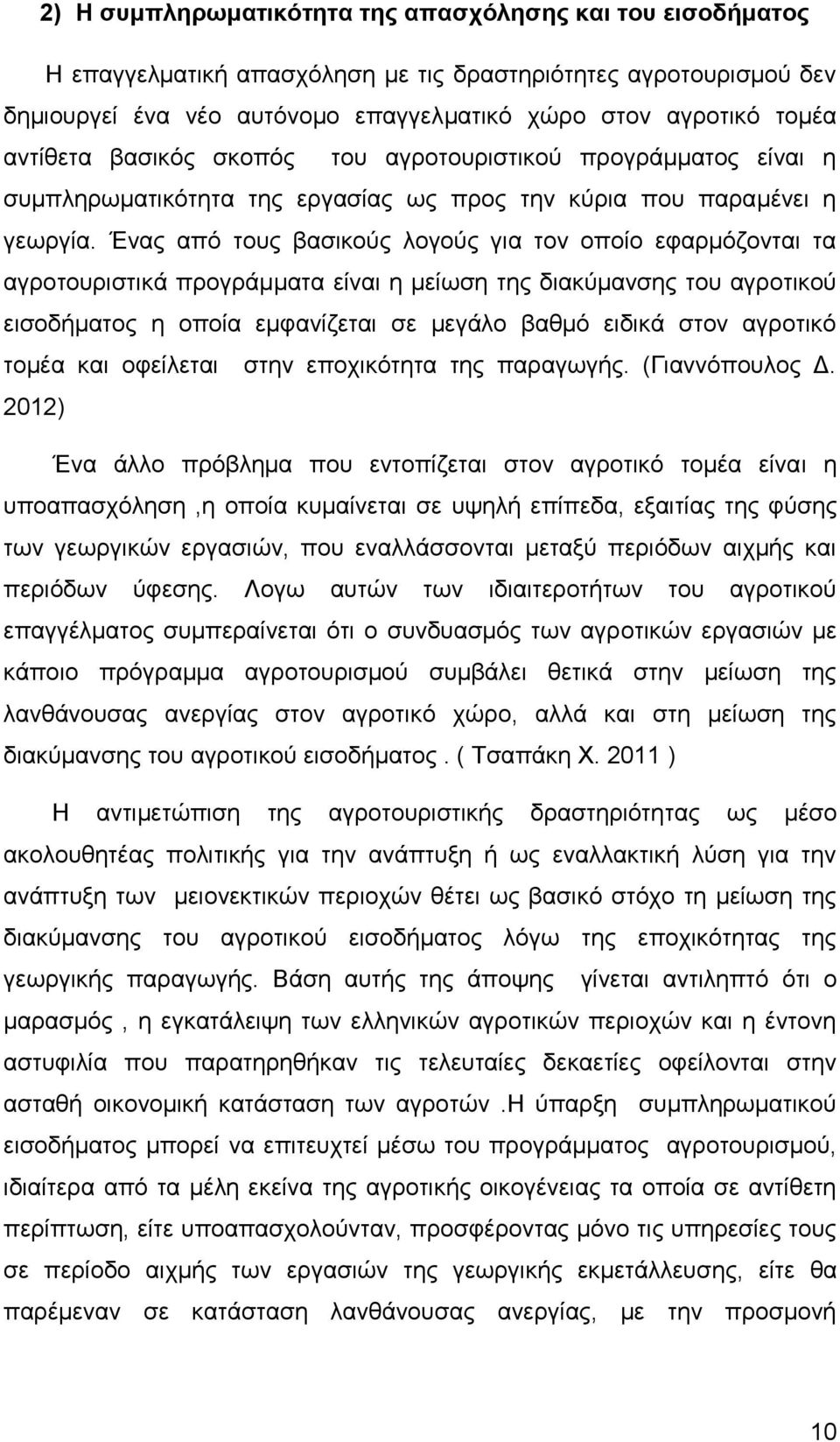 Ένας από τους βασικούς λογούς για τον οποίο εφαρμόζονται τα αγροτουριστικά προγράμματα είναι η μείωση της διακύμανσης του αγροτικού εισοδήματος η οποία εμφανίζεται σε μεγάλο βαθμό ειδικά στον