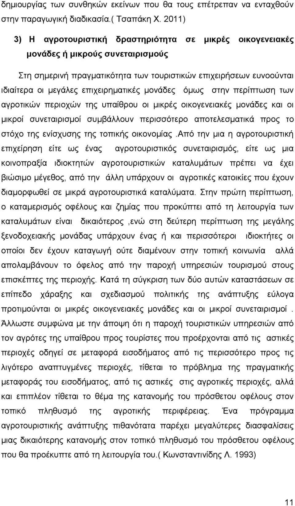 επιχειρηματικές μονάδες όμως στην περίπτωση των αγροτικών περιοχών της υπαίθρου οι μικρές οικογενειακές μονάδες και οι μικροί συνεταιρισμοί συμβάλλουν περισσότερο αποτελεσματικά προς το στόχο της