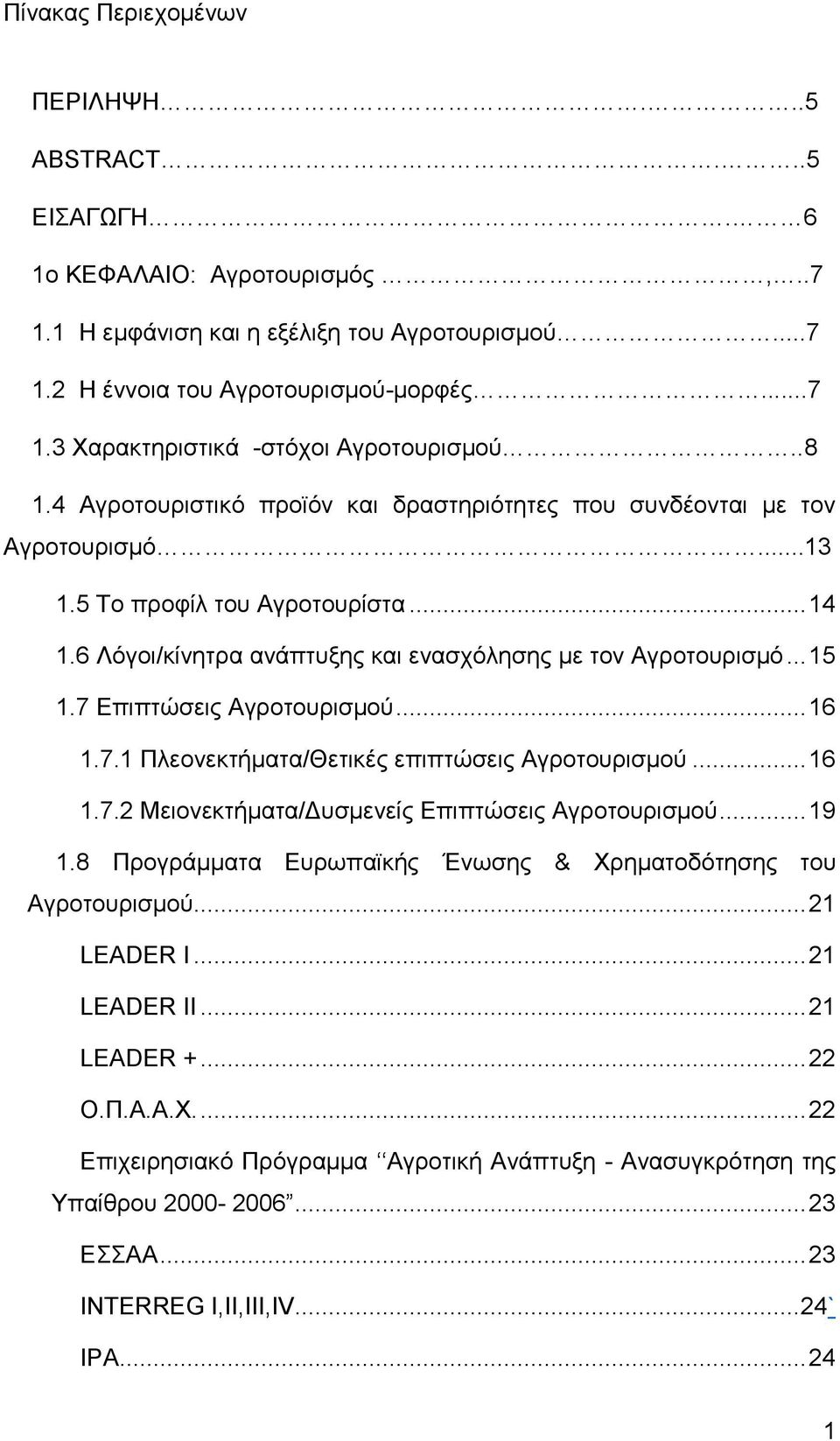 7 Επιπτώσεις Αγροτουρισμού... 16 1.7.1 Πλεονεκτήματα/Θετικές επιπτώσεις Αγροτουρισμού... 16 1.7.2 Μειονεκτήματα/Δυσμενείς Επιπτώσεις Αγροτουρισμού... 19 1.