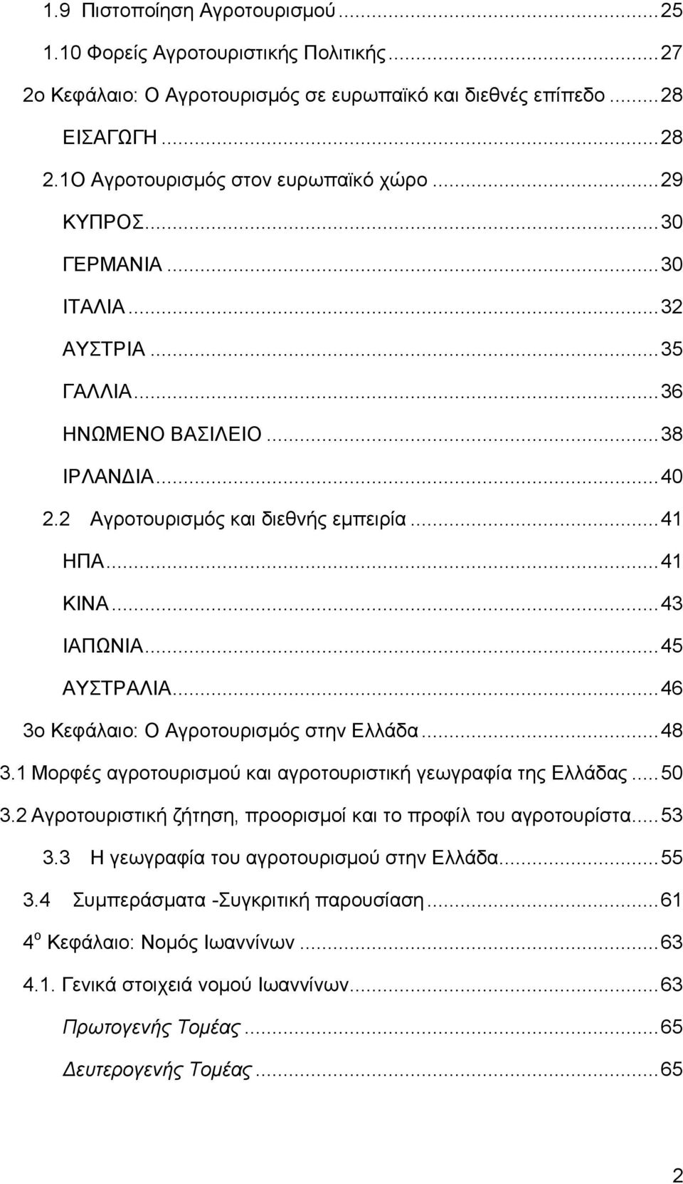 .. 41 ΚΙΝΑ... 43 ΙΑΠΩΝΙΑ... 45 ΑΥΣΤΡΑΛΙΑ... 46 3ο Κεφάλαιο: Ο Αγροτουρισμός στην Ελλάδα... 48 3.1 Μορφές αγροτουρισμού και αγροτουριστική γεωγραφία της Ελλάδας... 50 3.