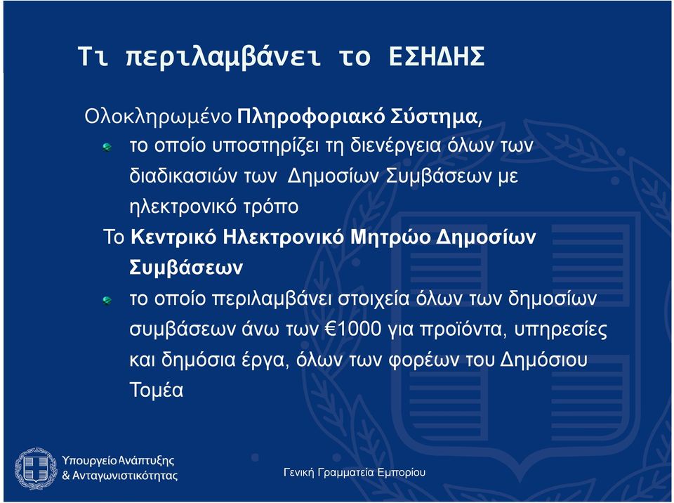 Ηλεκτρονικό Μητρώο Δημοσίων Συμβάσεων το οποίο περιλαμβάνει στοιχεία όλων των δημοσίων