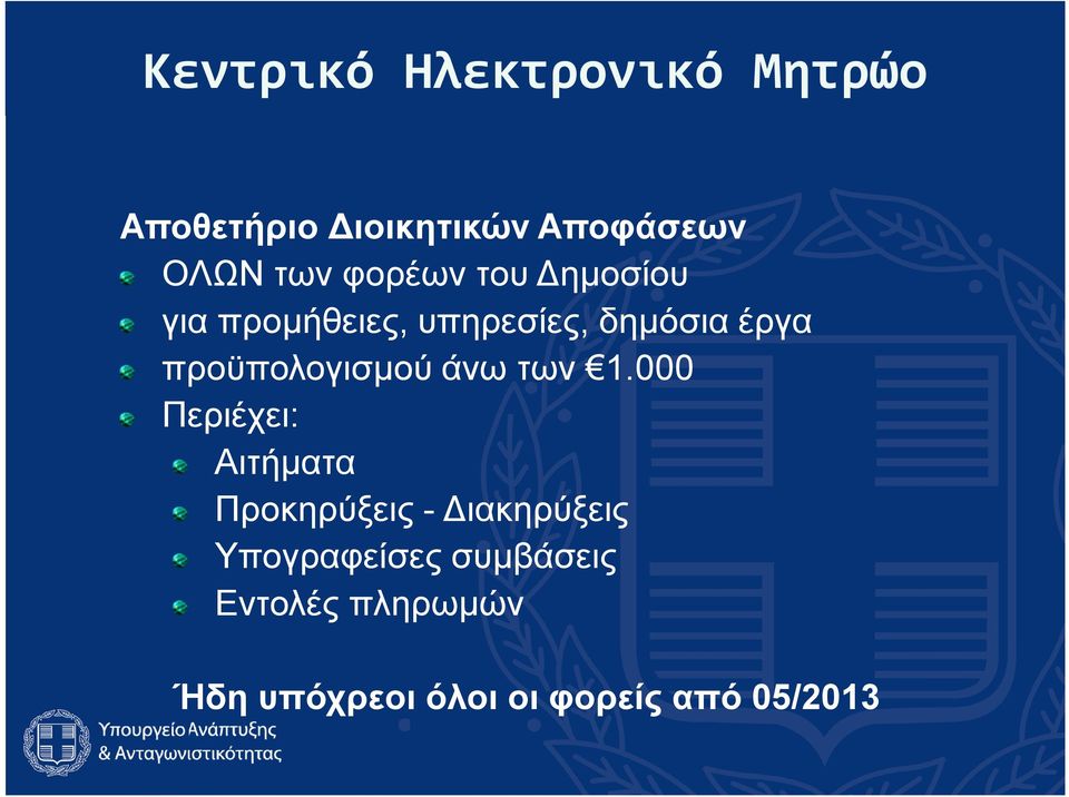 προϋπολογισμού άνω των 1.