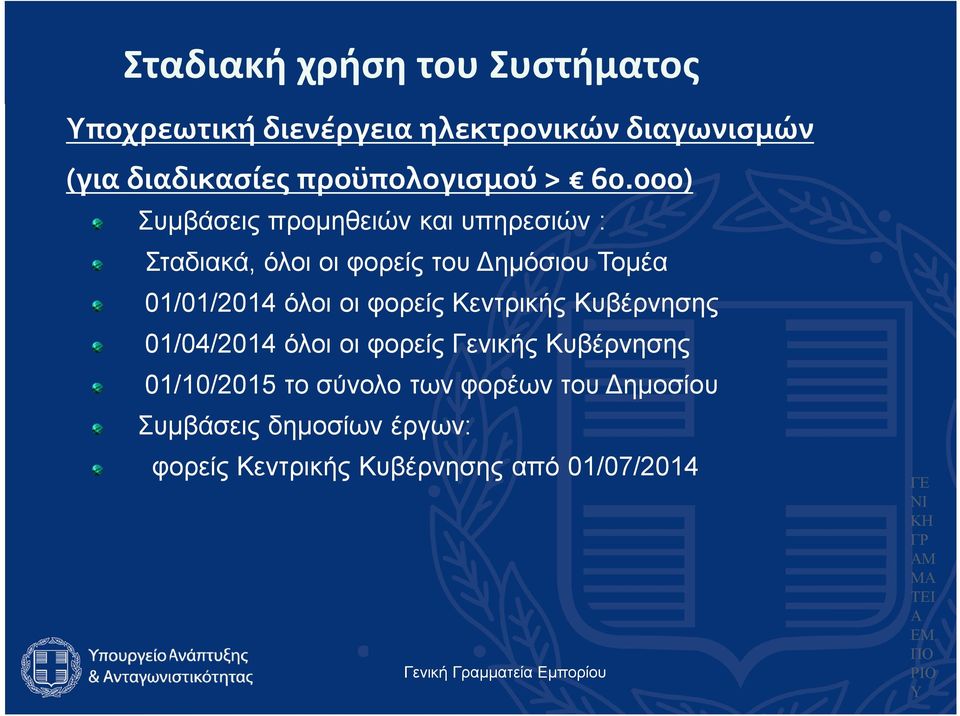 φορείς Κεντρικής Κυβέρνησης 01/04/2014 όλοι οι φορείς Γενικής Κυβέρνησης 01/10/2015 το σύνολο των φορέων του