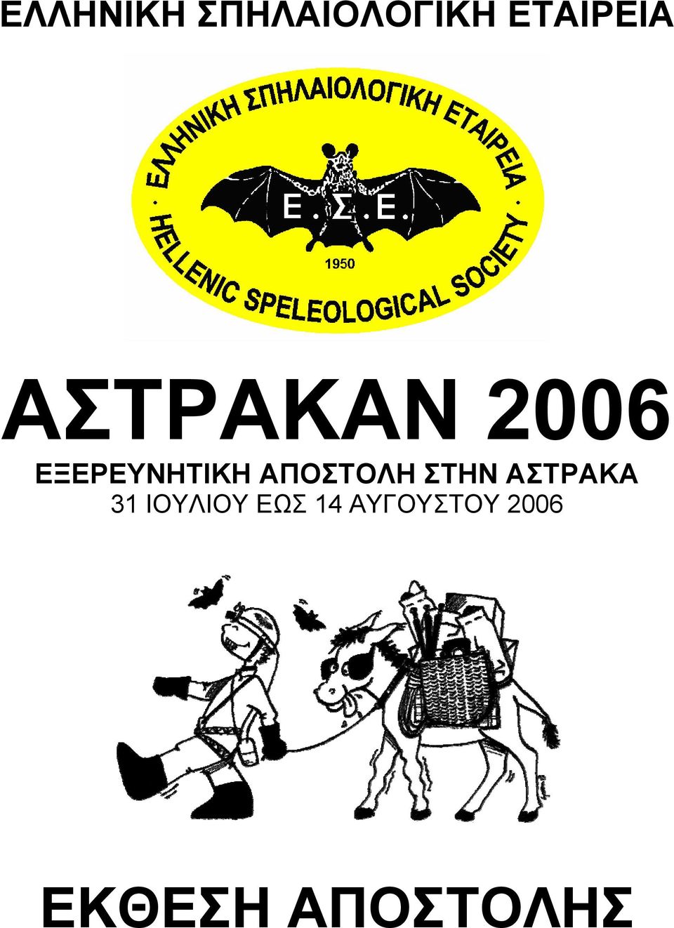 ΑΠΟΣΤΟΛΗ ΣΤΗΝ ΑΣΤΡΑΚΑ 31 ΙΟΥΛΙΟΥ