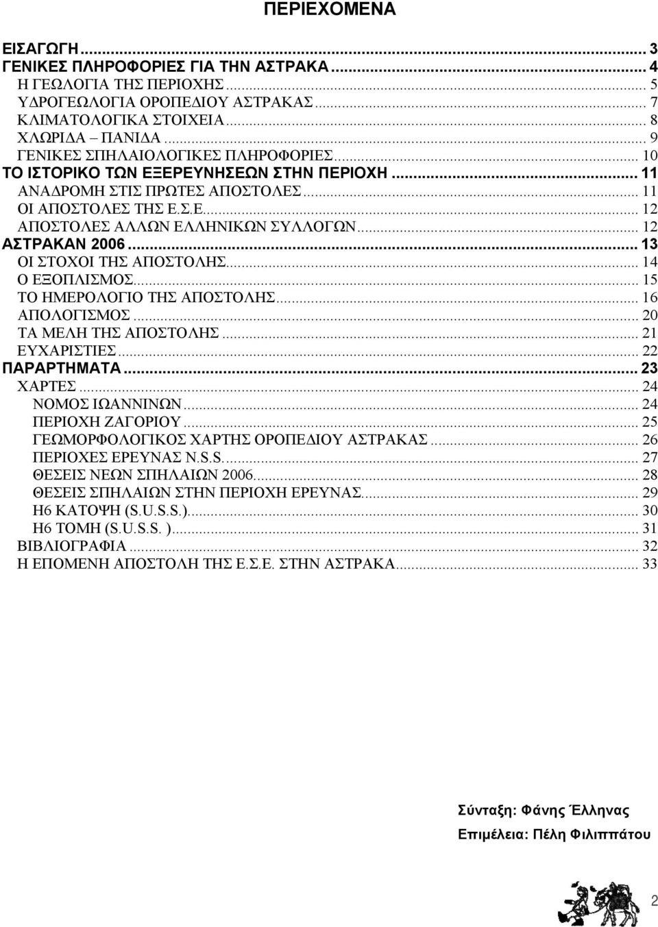 .. 12 ΑΣΤΡΑΚΑΝ 2006... 13 ΟΙ ΣΤΟΧΟΙ ΤΗΣ ΑΠΟΣΤΟΛΗΣ... 14 Ο ΕΞΟΠΛΙΣΜΟΣ... 15 ΤΟ ΗΜΕΡΟΛΟΓΙΟ ΤΗΣ ΑΠΟΣΤΟΛΗΣ... 16 ΑΠΟΛΟΓΙΣΜΟΣ... 20 ΤΑ ΜΕΛΗ ΤΗΣ ΑΠΟΣΤΟΛΗΣ... 21 ΕΥΧΑΡΙΣΤΙΕΣ... 22 ΠΑΡΑΡΤΗΜΑΤΑ... 23 ΧΑΡΤΕΣ.