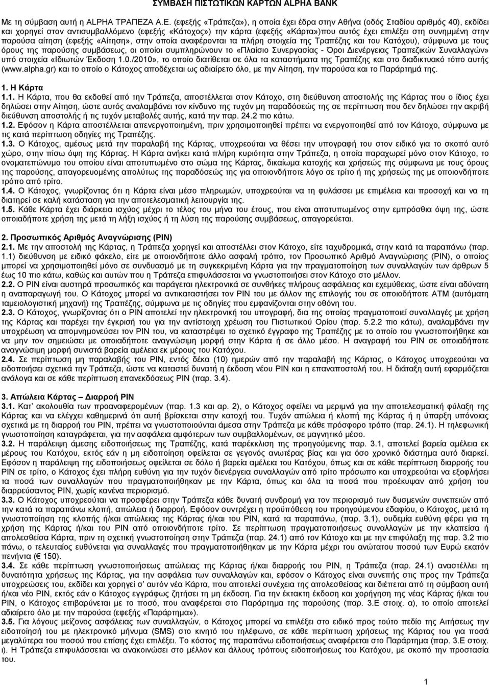 (εφεξής «Τράπεζα»), η οποία έχει έδρα στην Αθήνα (οδός Σταδίου αριθμός 40), εκδίδει και χορηγεί στον αντισυμβαλλόμενο (εφεξής «Κάτοχος») την κάρτα (εφεξής «Κάρτα»)που αυτός έχει επιλέξει στη