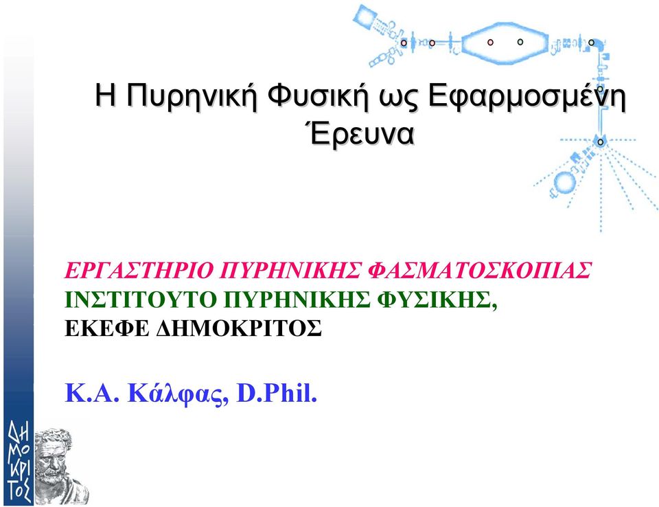 ΦΑΣΜΑΤΟΣΚΟΠΙΑΣ ΙΝΣΤΙΤΟΥΤΟ ΠΥΡΗΝΙΚΗΣ