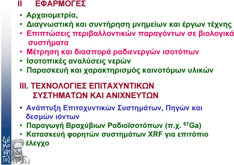 χαρακτηρισµός καινοτόµων υλικών ΙΙΙ.