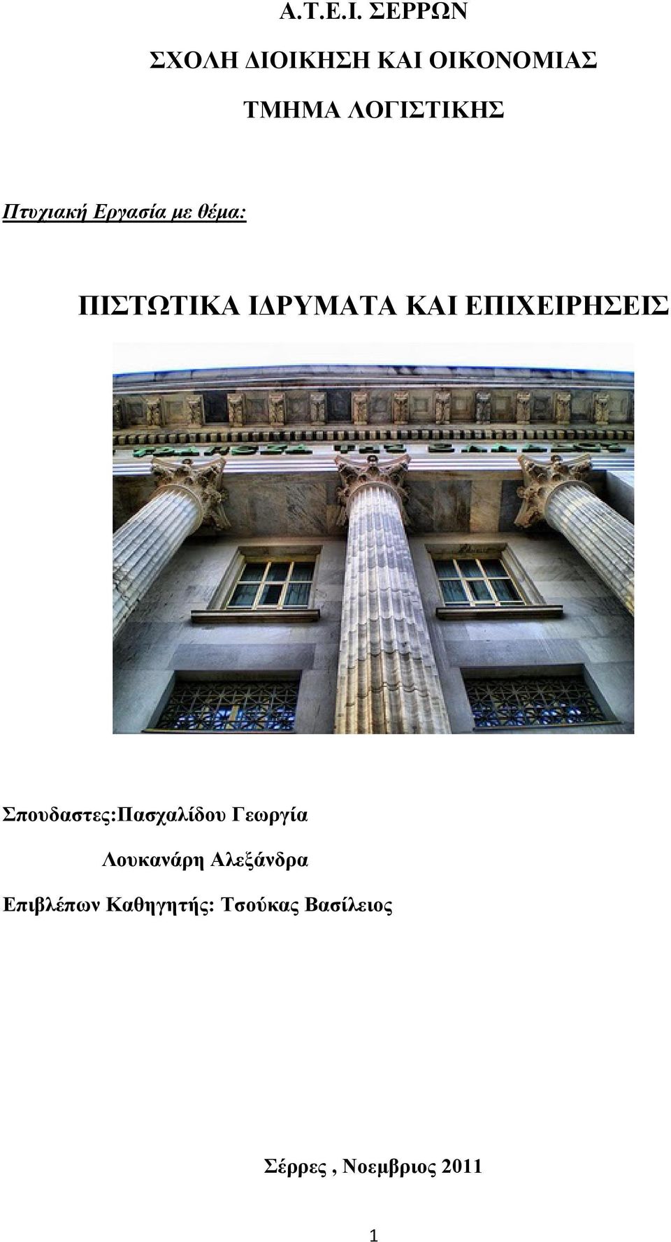 Πτυχιακή Εργασία με θέμα: ΠΙΣΤΩΤΙΚΑ ΙΔΡΥΜΑΤΑ ΚΑΙ