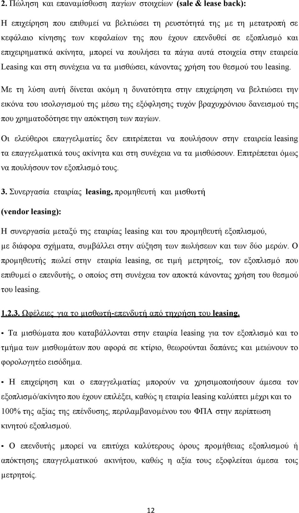 Με τη λύση αυτή δίνεται ακόµη η δυνατότητα στην επιχείρηση να βελτιώσει την εικόνα του ισολογισµού της µέσω της εξόφλησης τυχόν βραχυχρόνιου δανεισµού της που χρηµατοδότησε την απόκτηση των παγίων.