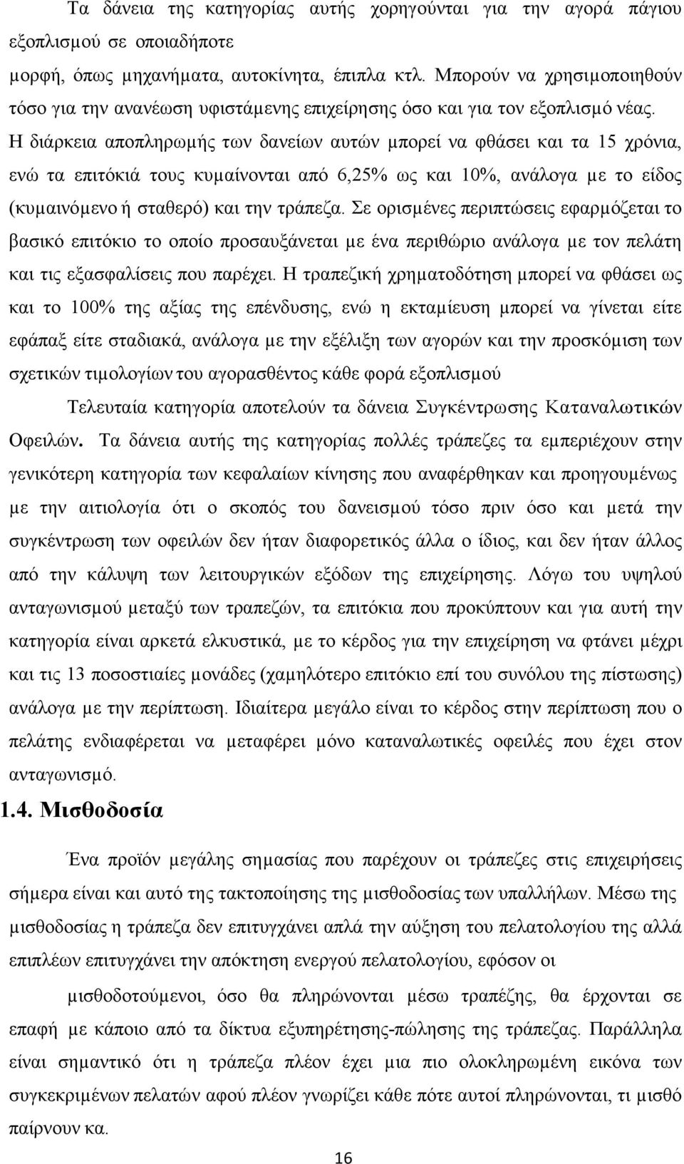 Η διάρκεια αποπληρωµής των δανείων αυτών µπορεί να φθάσει και τα 15 χρόνια, ενώ τα επιτόκιά τους κυµαίνονται από 6,25% ως και 10%, ανάλογα µε το είδος (κυµαινόµενο ή σταθερό) και την τράπεζα.