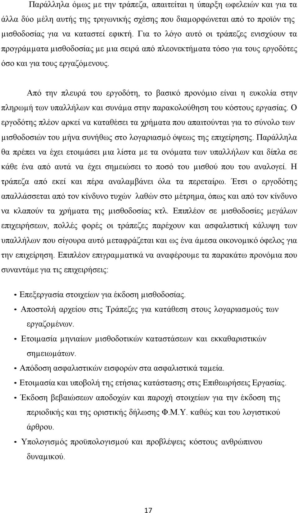 Από την πλευρά του εργοδότη, το βασικό προνόµιο είναι η ευκολία στην πληρωµή των υπαλλήλων και συνάµα στην παρακολούθηση του κόστους εργασίας.