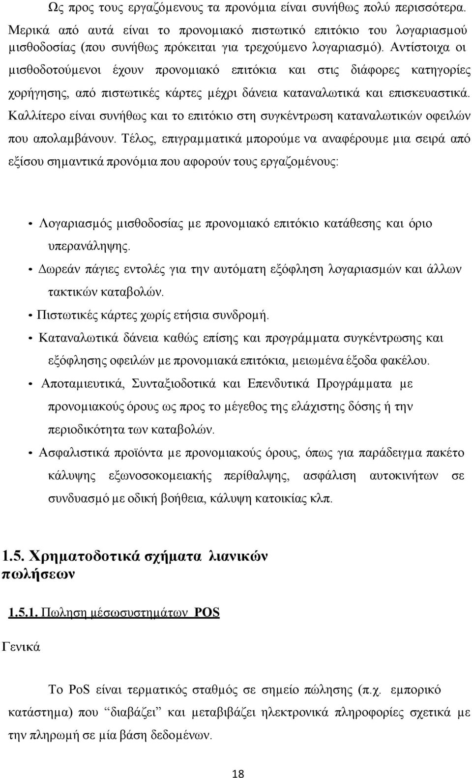 Αντίστοιχα οι µισθοδοτούµενοι έχουν προνοµιακό επιτόκια και στις διάφορες κατηγορίες χορήγησης, από πιστωτικές κάρτες µέχρι δάνεια καταναλωτικά και επισκευαστικά.