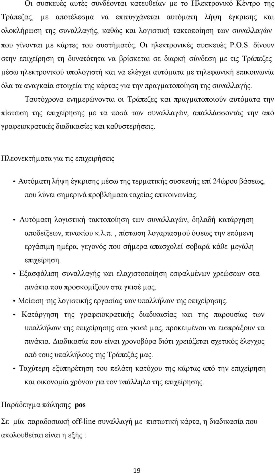 δίνουν στην επιχείρηση τη δυνατότητα να βρίσκεται σε διαρκή σύνδεση µε τις Τράπεζες µέσω ηλεκτρονικού υπολογιστή και να ελέγχει αυτόµατα µε τηλεφωνική επικοινωνία όλα τα αναγκαία στοιχεία της κάρτας