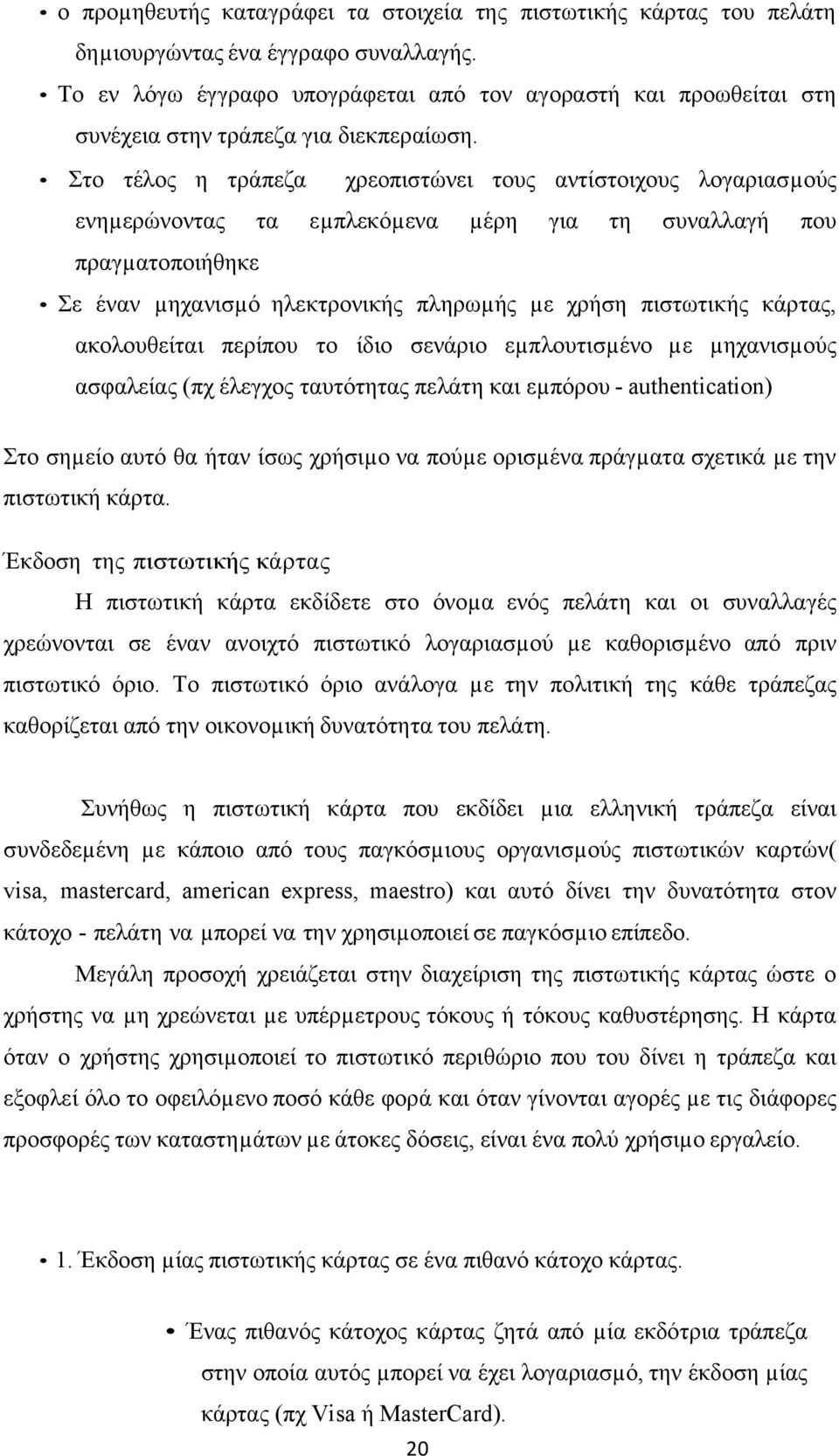 Στο τέλος η τράπεζα χρεοπιστώνει τους αντίστοιχους λογαριασµούς ενηµερώνοντας τα εµπλεκόµενα µέρη για τη συναλλαγή που πραγµατοποιήθηκε Σε έναν µηχανισµό ηλεκτρονικής πληρωµής µε χρήση πιστωτικής