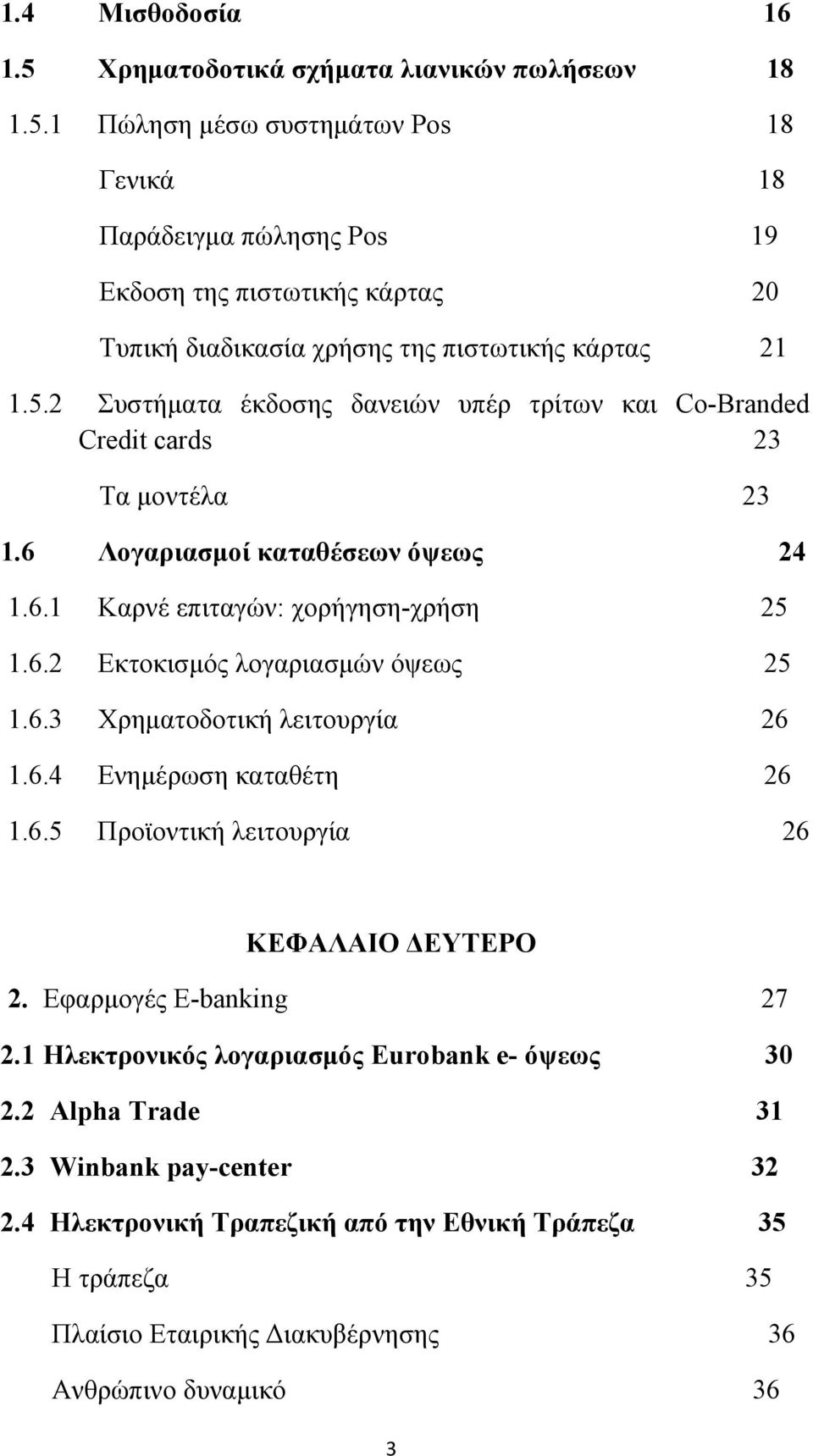 6.3 Χρηματοδοτική λειτουργία 26 1.6.4 Ενημέρωση καταθέτη 26 1.6.5 Προϊοντική λειτουργία 26 ΚΕΦΑΛΑΙΟ ΔΕΥΤΕΡΟ 2. Εφαρμογές E-banking 27 2.1 Ηλεκτρονικός λογαριασμός Eurobank e- όψεως 30 2.