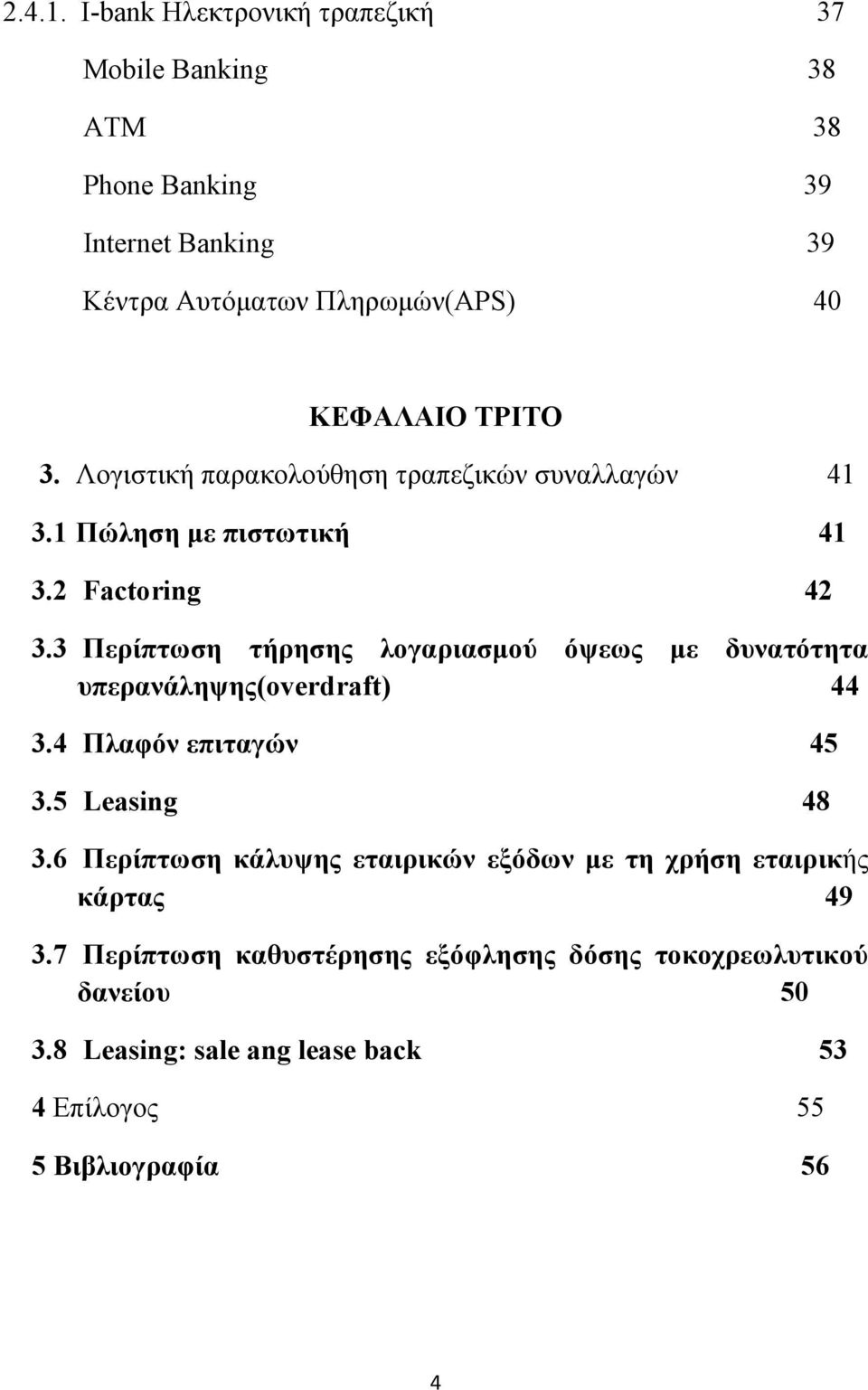 3. Λογιστική παρακολούθηση τραπεζικών συναλλαγών 41 3.1 Πώληση με πιστωτική 41 3.2 Factoring 42 3.