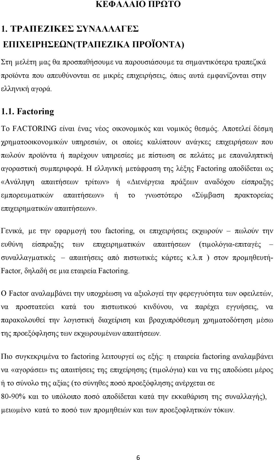 εµφανίζονται στην ελληνική αγορά. 1.1. Factoring Το FACTORING είναι ένας νέος οικονοµικός και νοµικός θεσµός.