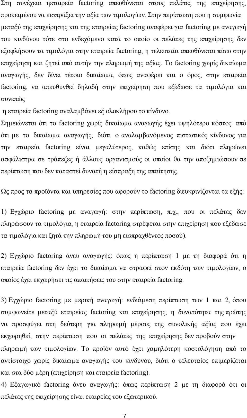 εξοφλήσουν τα τιµολόγια στην εταιρεία factoring, η τελευταία απευθύνεται πίσω στην επιχείρηση και ζητεί από αυτήν την πληρωµή της αξίας.