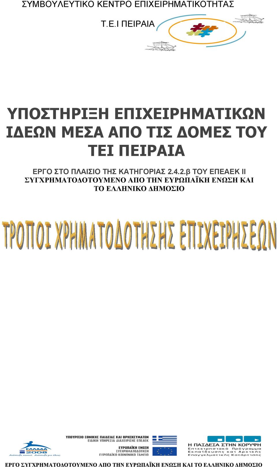 ΤΡΟ ΕΠ