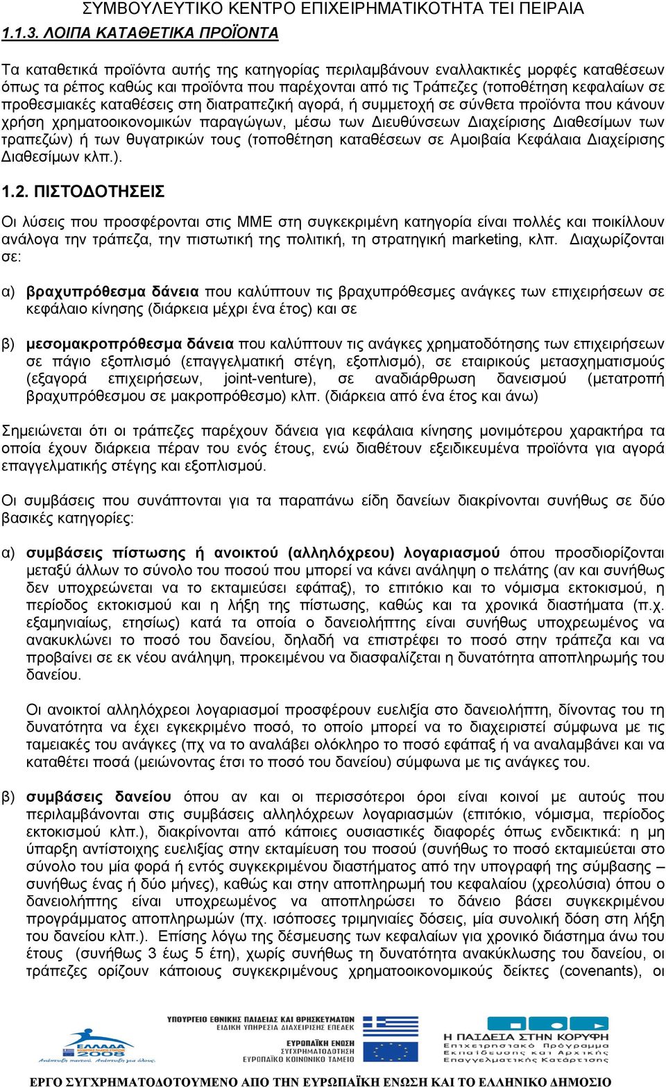 κεφαλαίων σε προθεσµιακές καταθέσεις στη διατραπεζική αγορά, ή συµµετοχή σε σύνθετα προϊόντα που κάνουν χρήση χρηµατοοικονοµικών παραγώγων, µέσω των ιευθύνσεων ιαχείρισης ιαθεσίµων των τραπεζών) ή