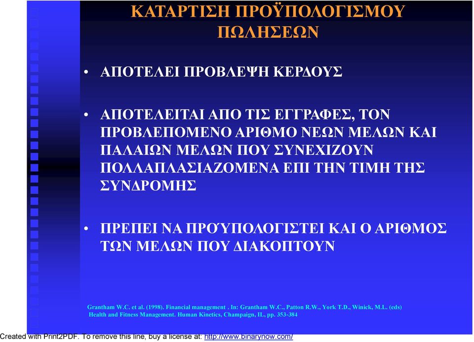 ΚΑΙ ΠΑΛΑΙΩΝ ΜΕΛΩΝ ΠΟΥ ΣΥΝΕΧΙΖΟΥΝ ΠΟΛΛΑΠΛΑΣΙΑΖΟΜΕΝΑ ΕΠΙ ΤΗΝ ΤΙΜΗ