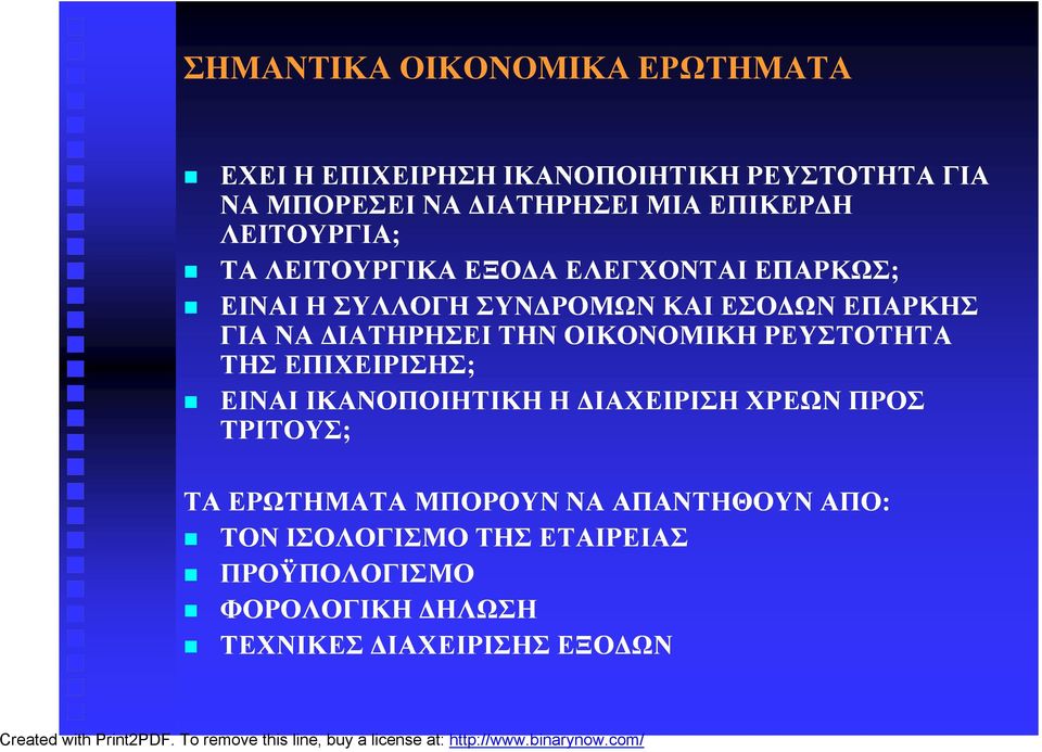 ΔΙΑΤΗΡΗΣΕΙ ΤΗΝ ΟΙΚΟΝΟΜΙΚΗ ΡΕΥΣΤΟΤΗΤΑ ΤΗΣ ΕΠΙΧΕΙΡΙΣΗΣ; ΕΙΝΑΙ ΙΚΑΝΟΠΟΙΗΤΙΚΗ Η ΔΙΑΧΕΙΡΙΣΗ ΧΡΕΩΝ ΠΡΟΣ ΤΡΙΤΟΥΣ; ΤΑ