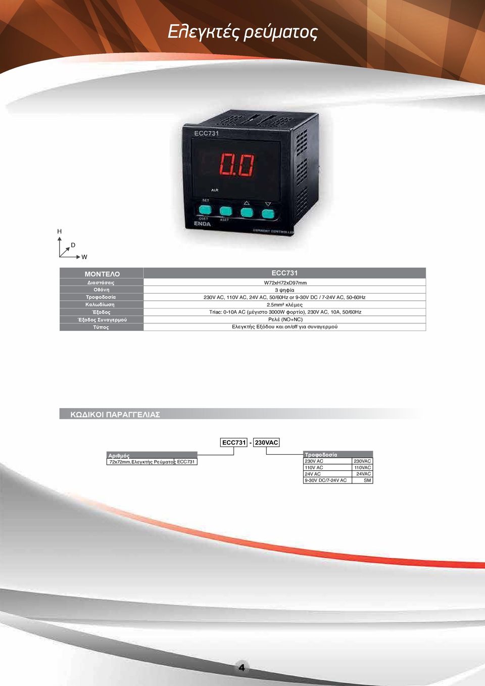 5mm² κλέμες Triac: 010A AC (μέγιστο 3000 φορτίο),, 10A, 50/60z Ρελέ (NO+NC)