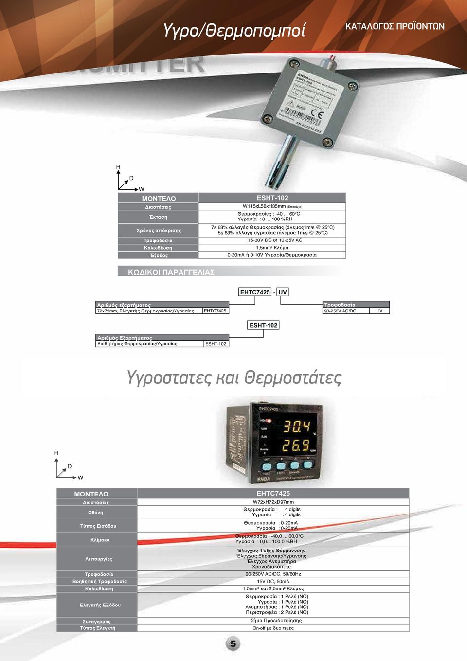 Αριθμός εξαρτήματος 7272mm, Ελεγκτής Θερμοκρασίας/Υγρασίας ETC7425 90250V AC/C UV EST102 Αριθμός Εξαρτήματος Αισθητήρας Θερμοκρασίας/Υγρασίας EST102 Υγροστατες και Θερμοστάτες ΜΟΝΤΕΛΟ Οθόνη Τύπος