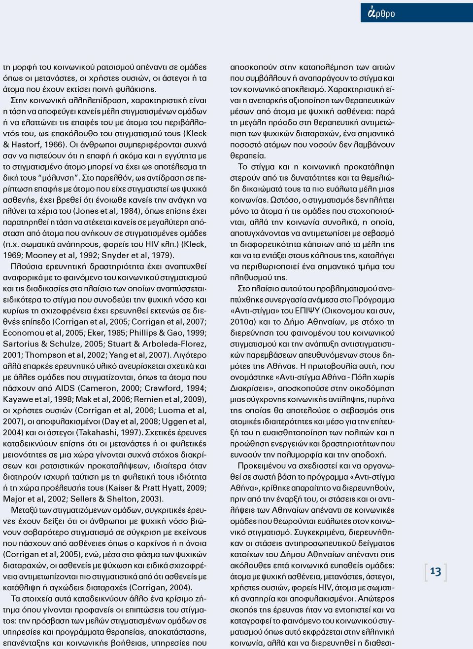 ατόμων που νοσούν δεν λαμβάνουν θεραπεία. Το στίγμα και η κοινωνική προκατάληψη στερούν από τις δυνατότητες και τα θεμελιώδη δικαιώματά τους τα πιο ευάλωτα μέλη μιας κοινωνίας.