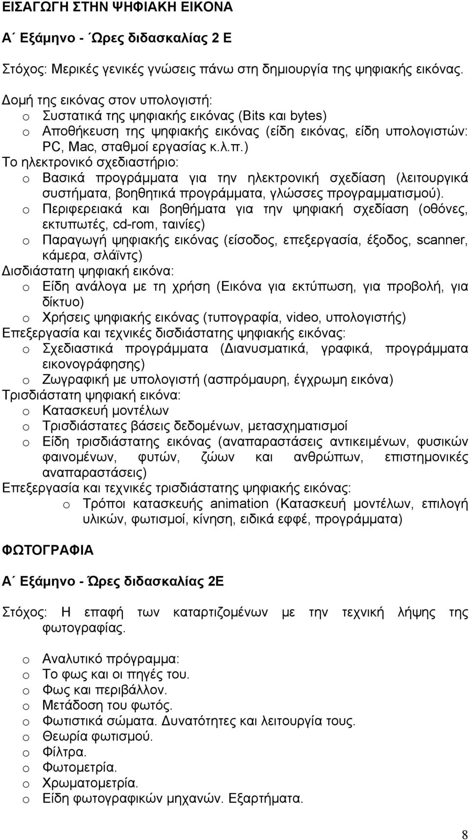 o Περιφερειακά και βοηθήματα για την ψηφιακή σχεδίαση (οθόνες, εκτυπωτές, cd-rom, ταινίες) o Παραγωγή ψηφιακής εικόνας (είσοδος, επεξεργασία, έξοδος, scanner, κάμερα, σλάϊντς) Δισδιάστατη ψηφιακή