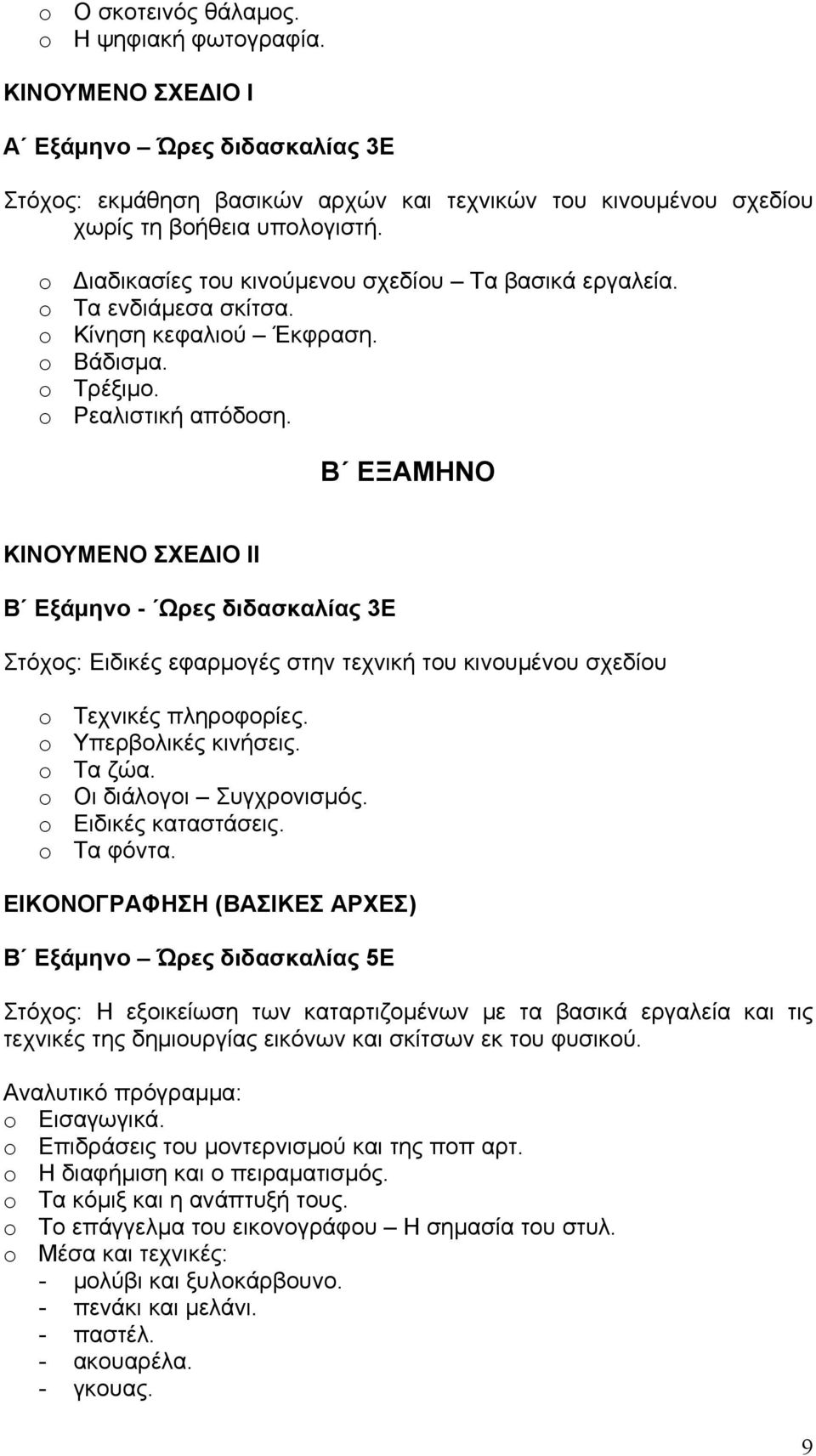 Β ΕΞΑΜΗΝΟ ΚΙΝΟΥΜΕΝΟ ΣΧΕΔΙΟ ΙΙ Β Εξάμηνο - Ωρες διδασκαλίας 3Ε Στόχος: Ειδικές εφαρμογές στην τεχνική του κινουμένου σχεδίου o Τεχνικές πληροφορίες. o Υπερβολικές κινήσεις. o Τα ζώα.