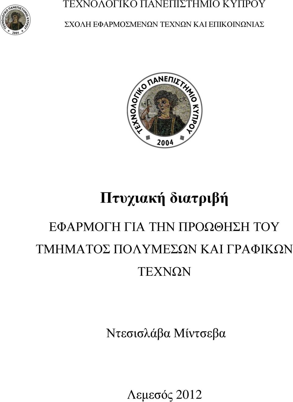 διατριβή ΕΦΑΡΜΟΓΗ ΓΙΑ ΤΗΝ ΠΡΟΩΘΗΣΗ ΤΟΥ ΤΜΗΜΑΤΟΣ