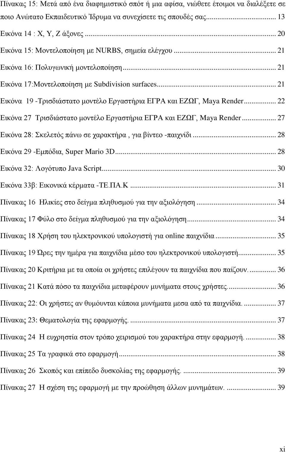 .. 21 Εικόνα 19 -Τρισδιάστατο μοντέλο Εργαστήρια ΕΓΡΑ και ΕΖΩΓ, Maya Render... 22 Εικόνα 27 Τρισδιάστατο μοντέλο Εργαστήρια ΕΓΡΑ και ΕΖΩΓ, Maya Render.