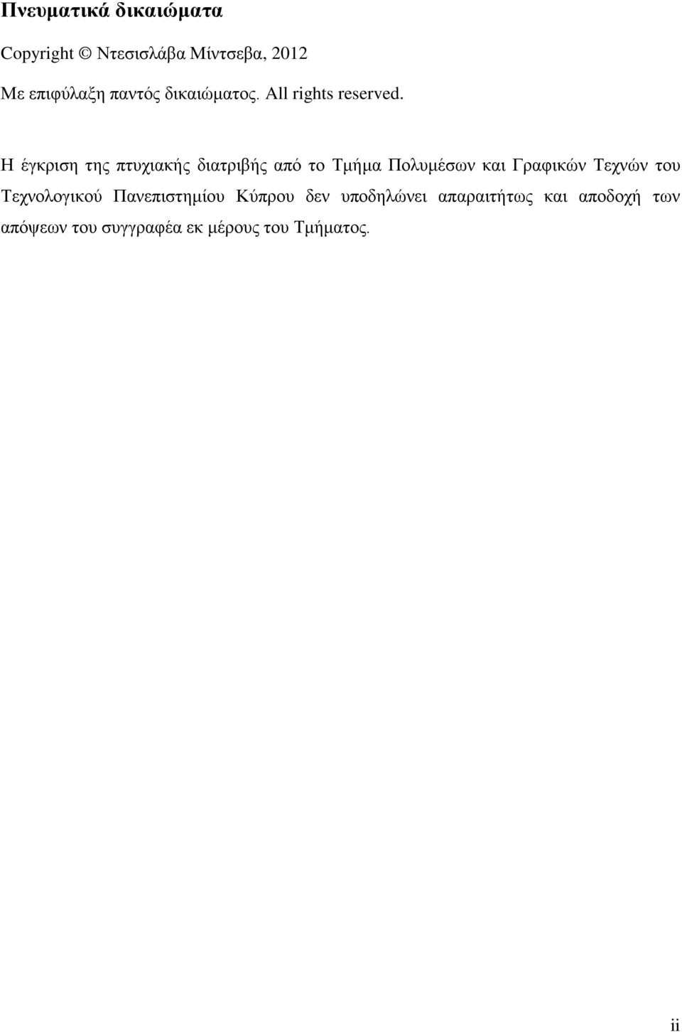 Η έγκριση της πτυχιακής διατριβής από το Τμήμα Πολυμέσων και Γραφικών Τεχνών