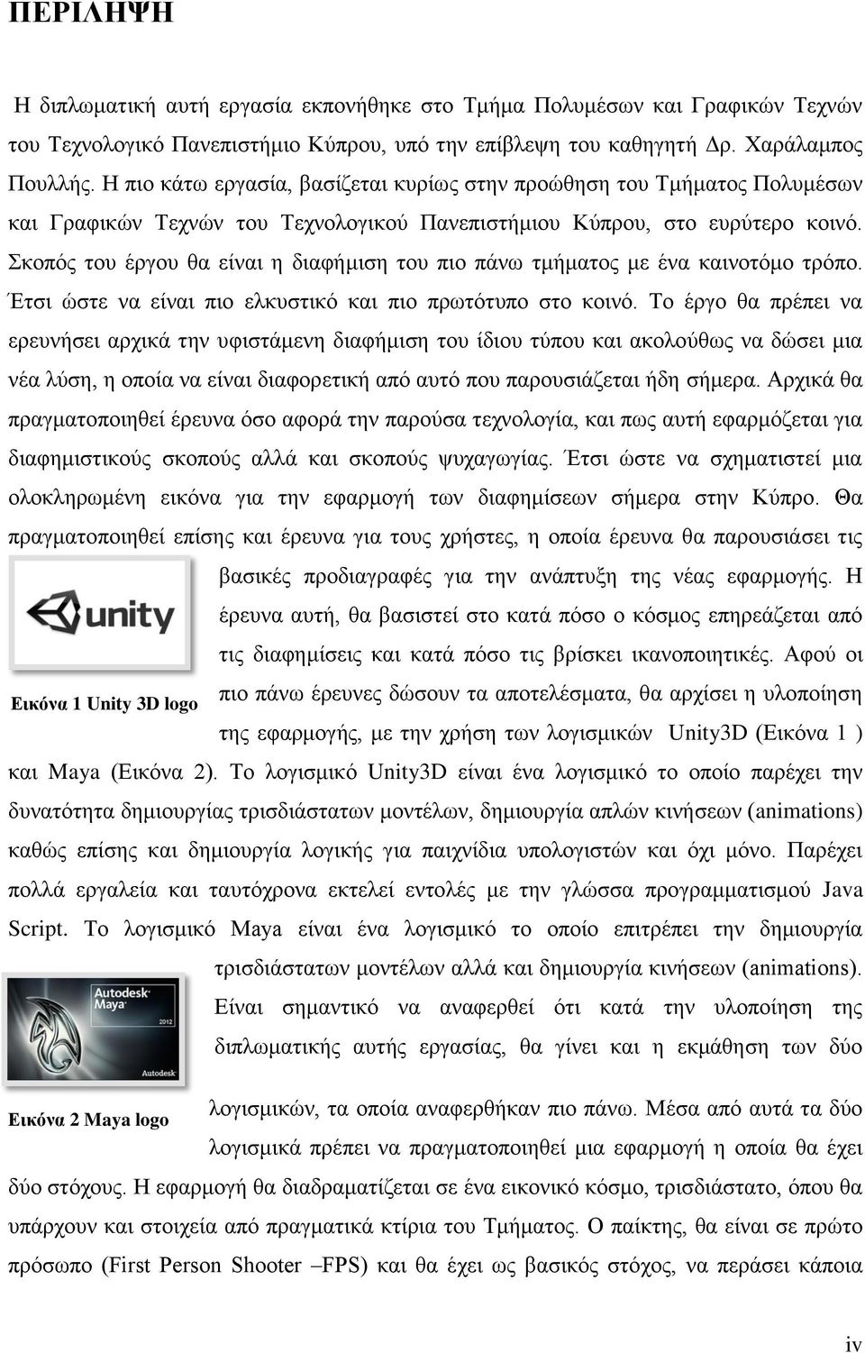 Σκοπός του έργου θα είναι η διαφήμιση του πιο πάνω τμήματος με ένα καινοτόμο τρόπο. Έτσι ώστε να είναι πιο ελκυστικό και πιο πρωτότυπο στο κοινό.