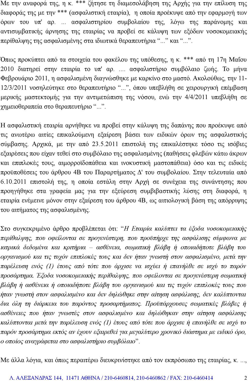 *** από τη 17η Μαΐου 2010 διατηρεί στην εταιρία το υπ' αρ.... ασφαλιστήριο συμβόλαιο ζωής. Το μήνα Φεβρουάριο 2011, η ασφαλισμένη διαγνώσθηκε με καρκίνο στο μαστό.