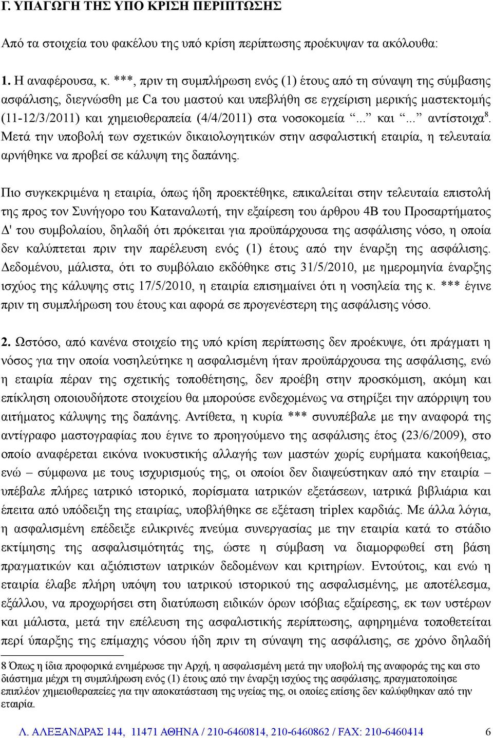 νοσοκομεία... και... αντίστοιχα 8. Μετά την υποβολή των σχετικών δικαιολογητικών στην ασφαλιστική εταιρία, η τελευταία αρνήθηκε να προβεί σε κάλυψη της δαπάνης.