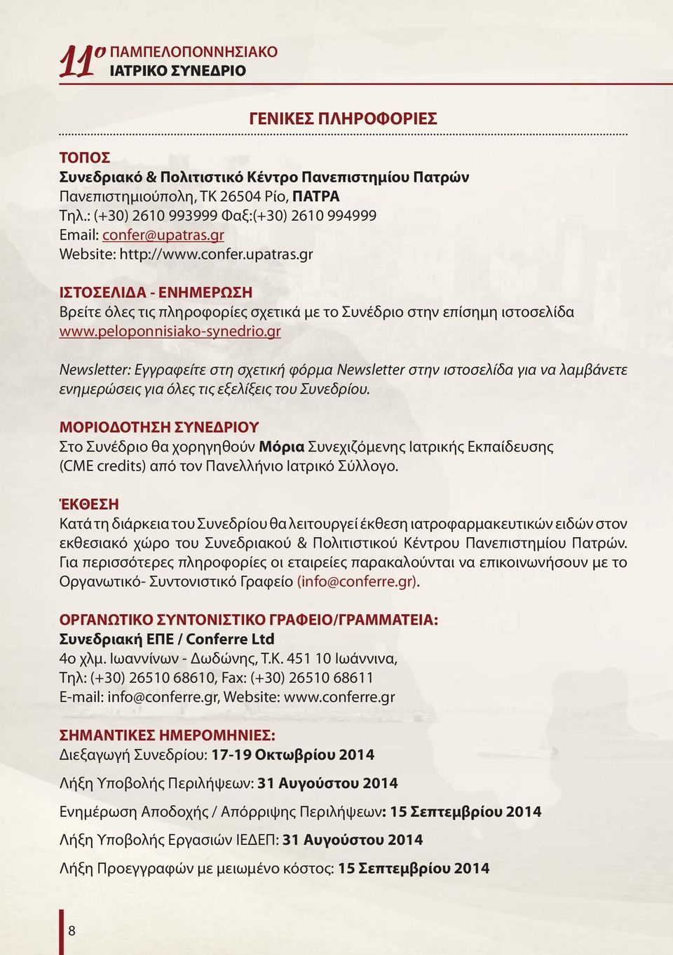 peloponnisiako-synedrio.gr Newsletter: Εγγραφείτε στη σχετική φόρμα Newsletter στην ιστοσελίδα για να λαμβάνετε ενημερώσεις για όλες τις εξελίξεις του Συνεδρίου.