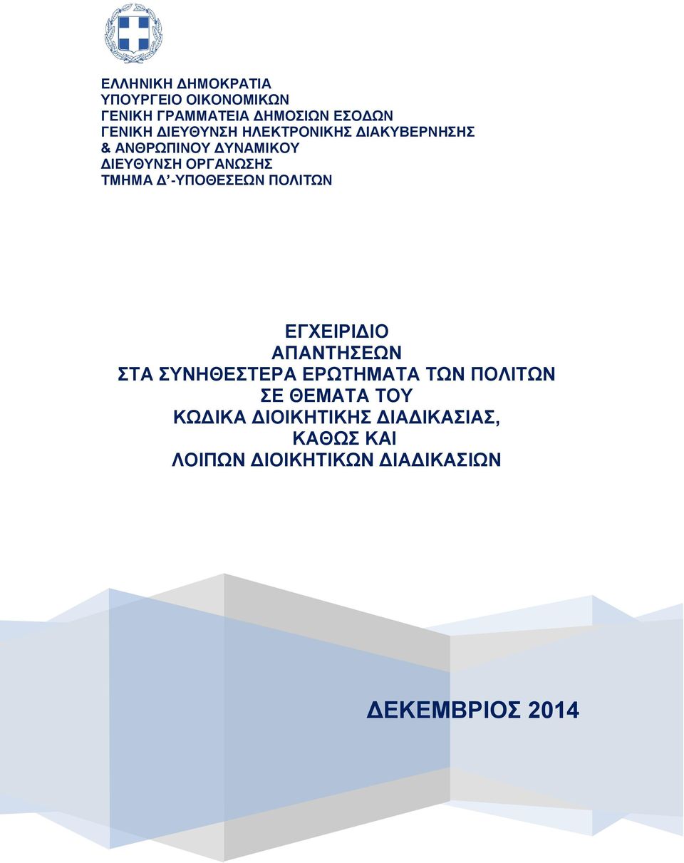 -ΤΠΟΘΔΔΧΝ ΠΟΛΙΣΧΝ ΔΓΥΔΙΡΙΓΙΟ ΑΠΑΝΣΗΔΧΝ ΣΑ ΤΝΗΘΔΣΔΡΑ ΔΡΧΣΗΜΑΣΑ ΣΧΝ ΠΟΛΙΣΧΝ Δ ΘΔΜΑΣΑ